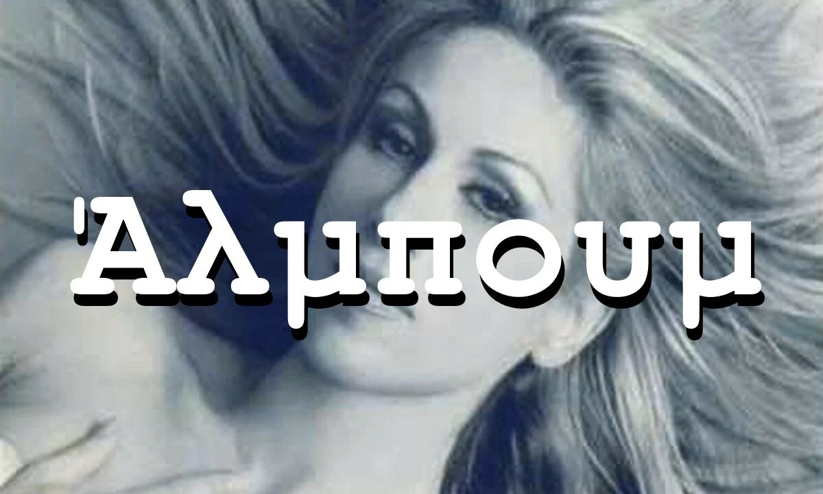 αλμπουμ