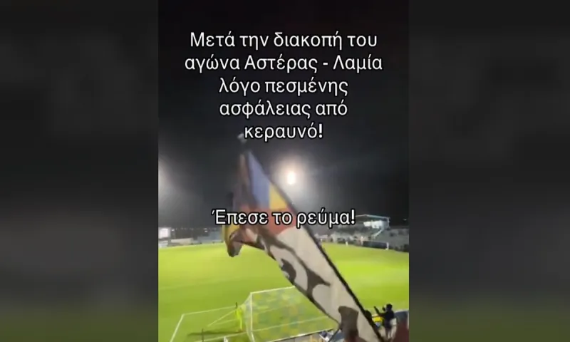Επικό σύνθημα στο Αστέρας - Λαμία για το ρεύμα!