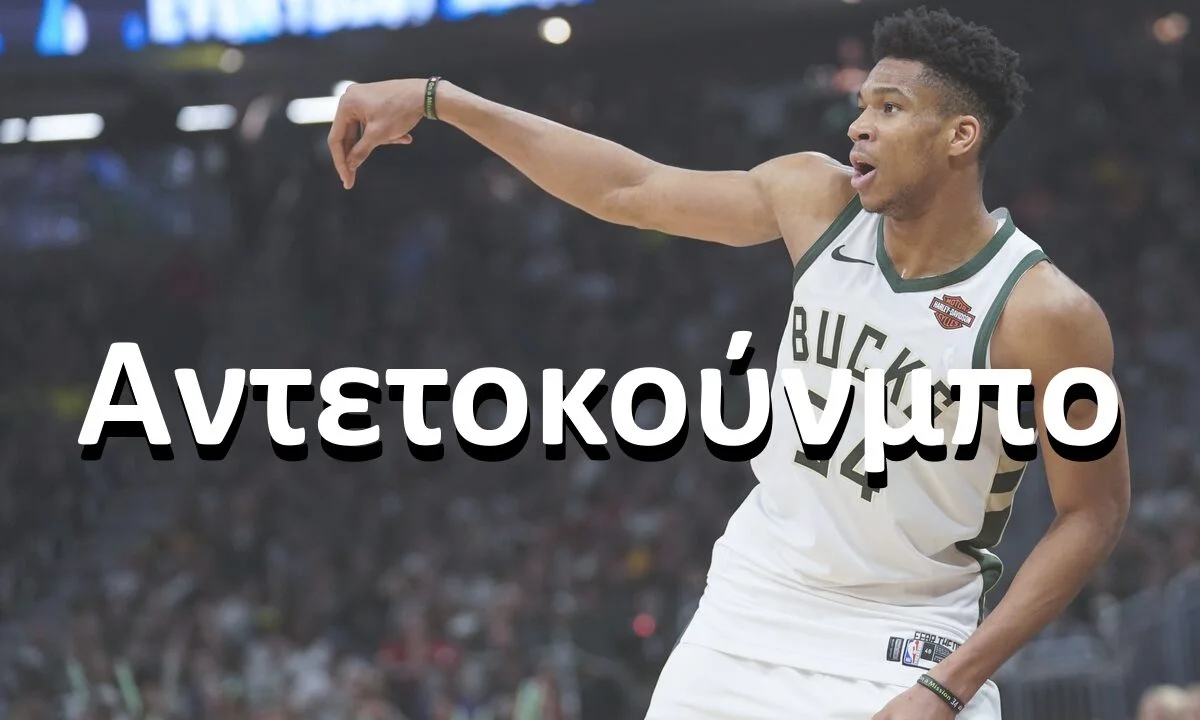 Γιάννης Αντετοκούνμπο