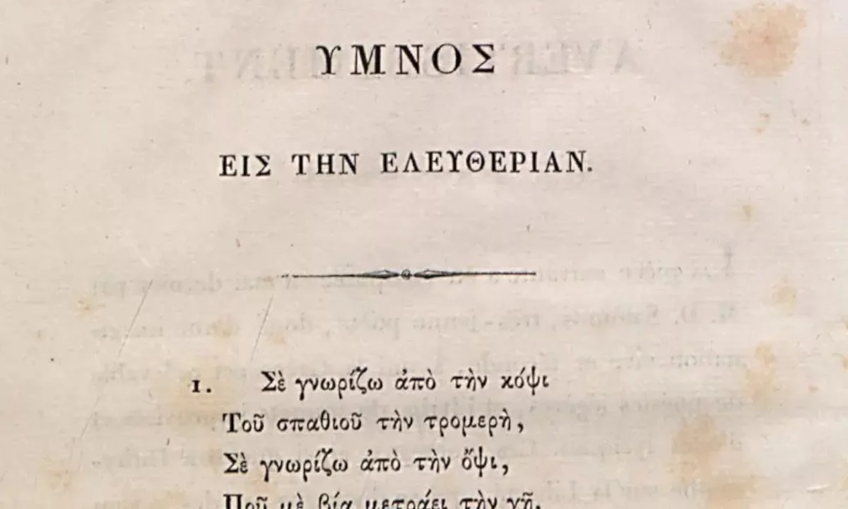υμνος εις την ελευθερίαν