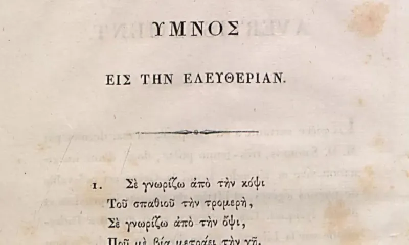 Πόσα χρόνια πέρασαν από τότε που το έγραψε ο Σολωμός, για να γίνει ο Ύμνος εις την Ελευθερίαν ο εθνικός μας ύμνος