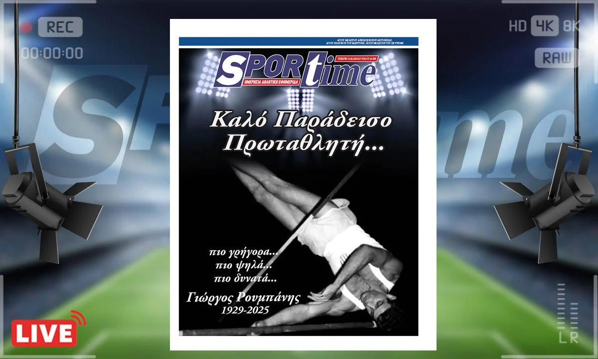 Το e-Sportime της Τετάρτης (12/2) είναι αφιερωμένο στη μνήμη ενός μεγάλου, του Ολυμπιονίκη Γιώργου Ρουμπάνη, ο οποίος έφυγε από τη ζωή