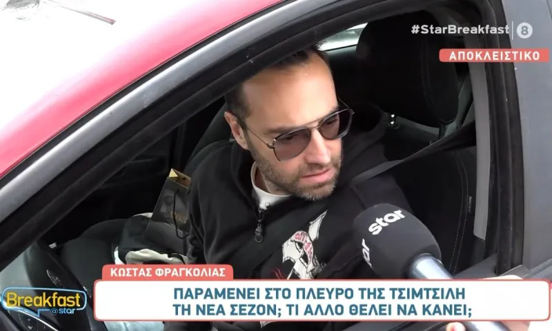 Κώστας Φραγκολιάς : Θα παραμείνει στην εκπομπή της Σταματίνας Τσιμτσιλή;