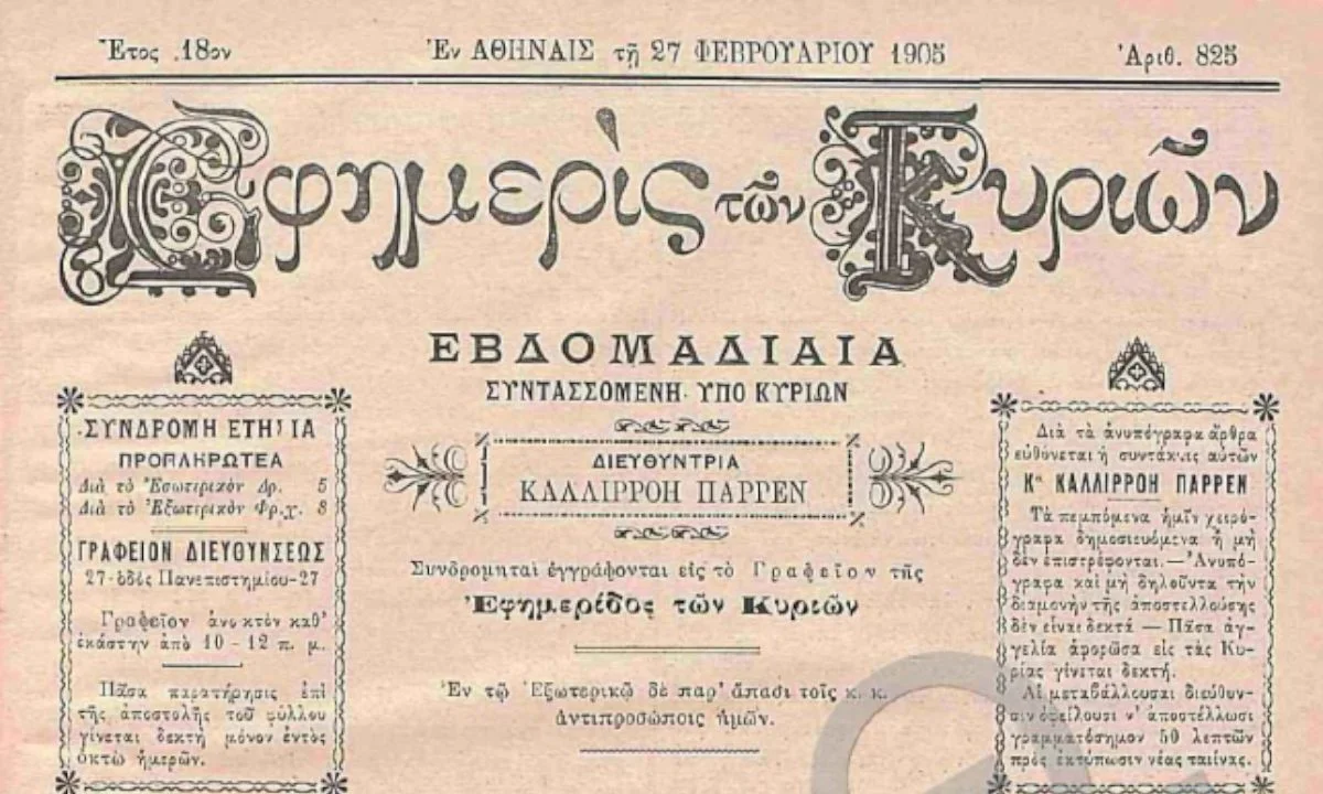 εφημερίδα των κυριών