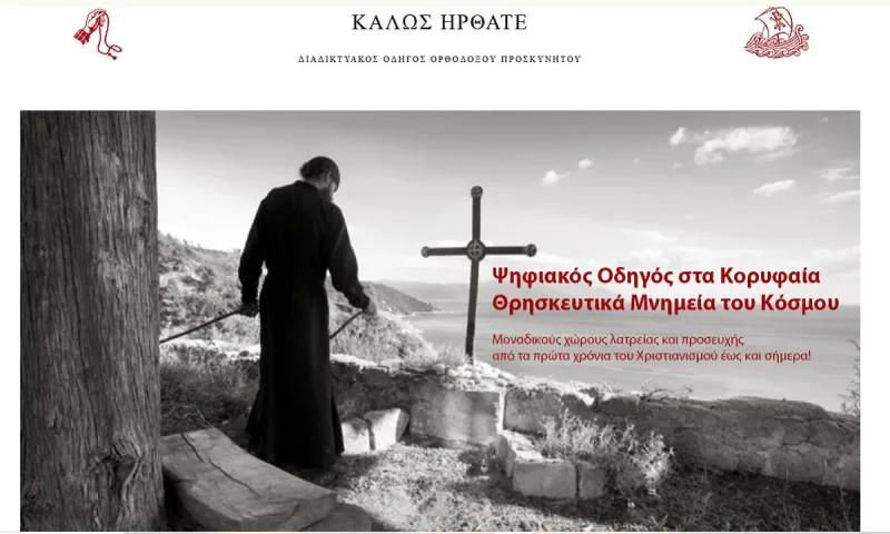 Προσκυνητής: Ένας ψηφιακός οδηγός στα κορυφαία Θρησκευτικά μνημεία του κόσμου