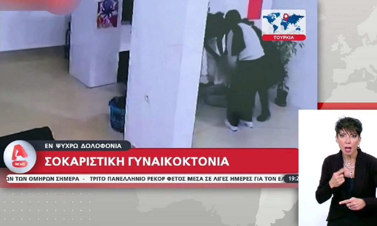 Τουρκία: 394 δολοφονίες γυναικών σημειώθηκαν το 2024! - Η τελευταία στην πόλη Νεβσεχίρ, με πυροβολισμό στη μέση του δρόμου με ήλιο.