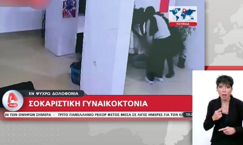 Τουρκία: 394 δολοφονίες γυναικών το 2024! - Η τελευταία με πυροβολισμό, στη μέση του δρόμου, υπό το φως της ημέρας