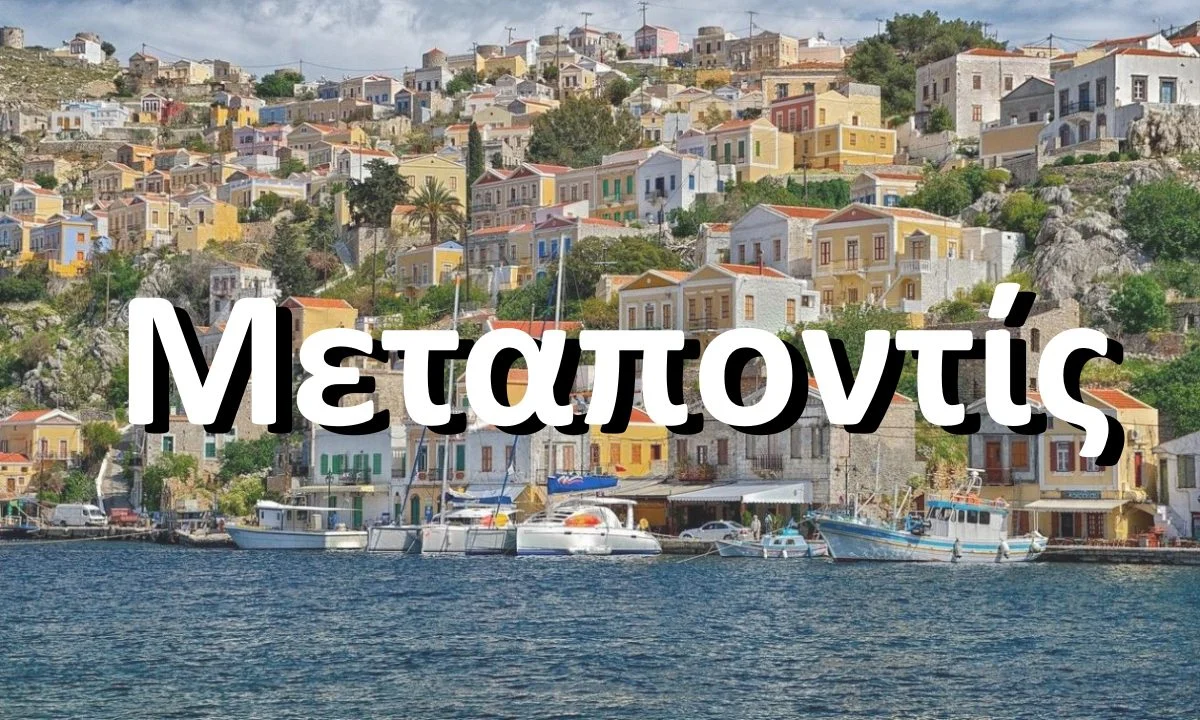 μεταποντις