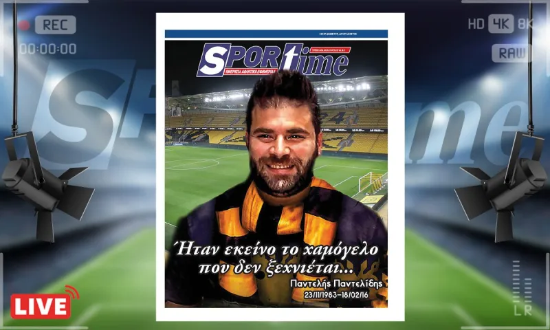 e-sportime (18/2): Αξέχαστος – Κατεβάστε την εφημερίδα