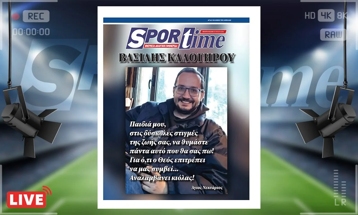 Το e-Sportime της Τετάρτης (19/2) είναι αφιερωμένο στα όσα συμβαίνουν με τον θάνατο του Βασίλη Καλογήρου, που προκαλεί πολλά ερωτηματικά