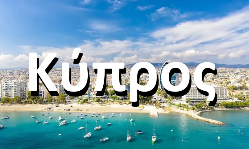 Από πού πήρε το όνομά της η Κύπρος;