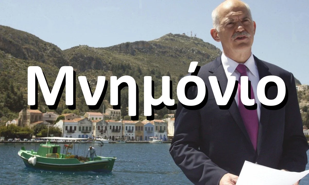 μνημόνιο