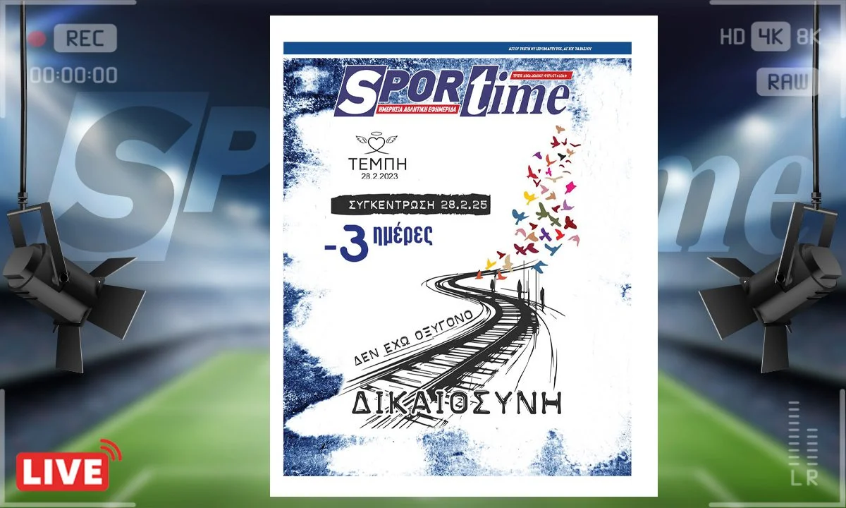 Το e-Sportime της Τρίτης (25/2) είναι αφιερωμένο στο συλλαλητήριο για τα Τέμπη σε τρεις ημέρες, που θα είναι μήνυμα για δικαιοσύνη