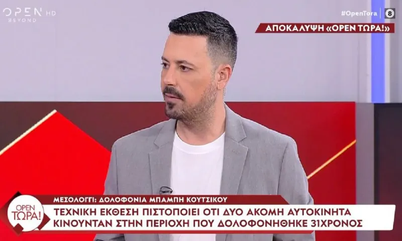 Αποκάλυψη «Open Τώρα»: Τεχνική έκθεση πιστοποιεί ότι δύο ακόμη αυτοκίνητα κινούνταν στην περιοχή που δολοφονήθηκε ο 31χρονος