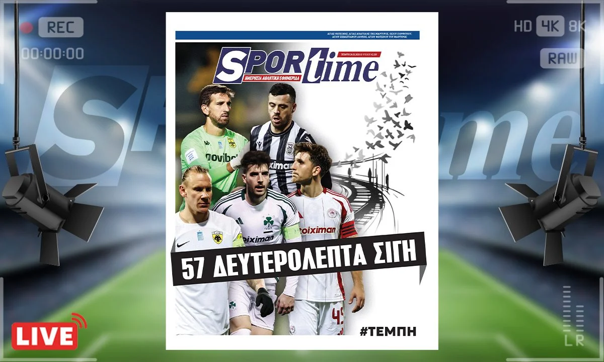 Το e-Sportime της Τετάρτης (26/2) είναι αφιερωμένο φυσικά στο συλλαλητήριο στα Τέμπη, αλλά και στα 57 δευτερόλεπτα σιγής στο ποδόσφαιρο