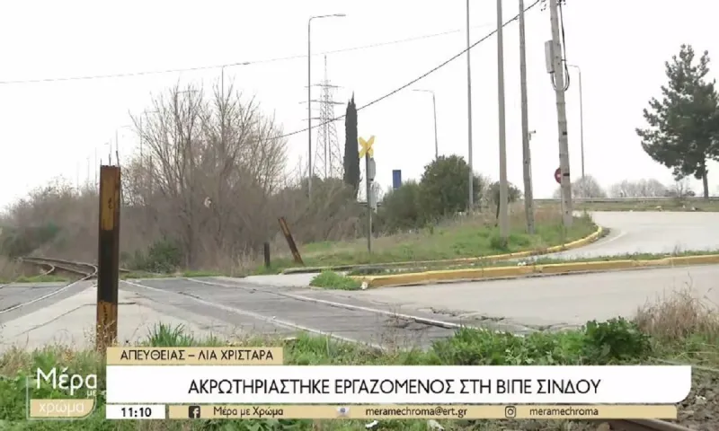 Θεσσαλονίκη: Ακρωτηριασμός 33χρονου κλειδούχου του ΟΣΕ στη ΒΙΠΕ Σίνδου