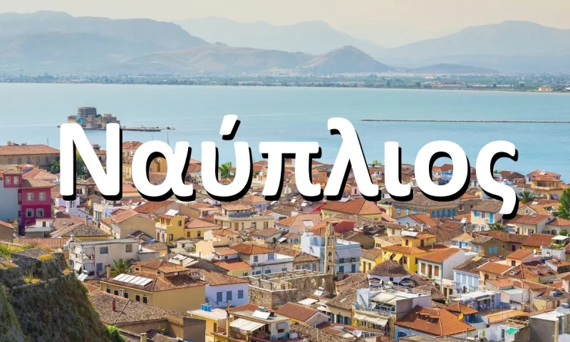 Ποιός ήταν ο Ναύπλιος και τι σχέση έχει με το Ναύπλιο;
