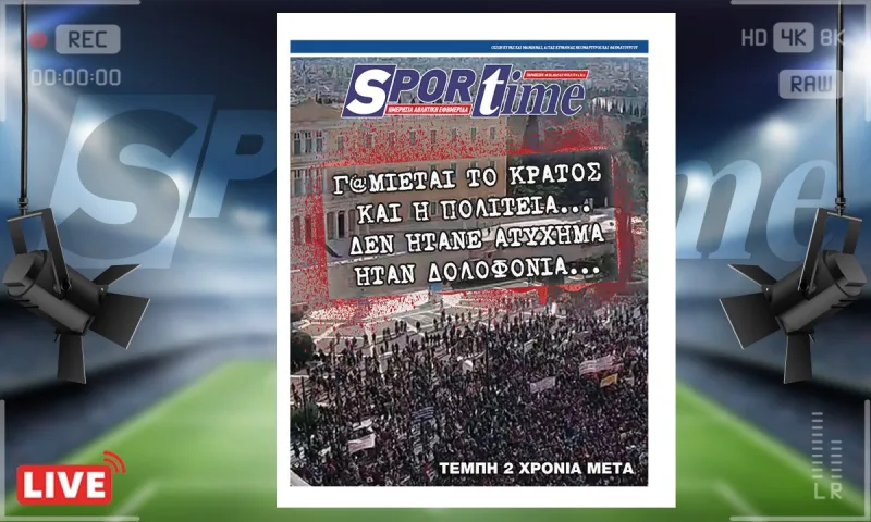 e-sportime (28/2): Όλοι στους δρόμους... Για τη δικαίωση ΟΛΩΝ των νεκρών – Κατεβάστε την εφημερίδα