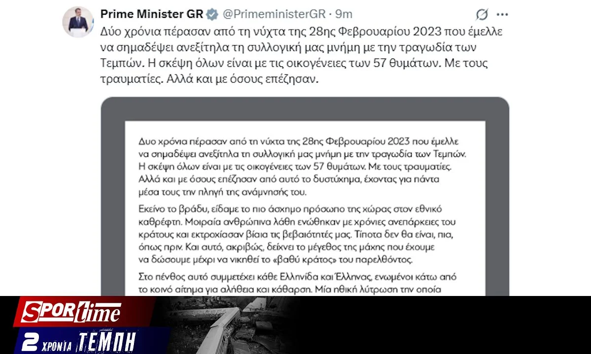 Μητδσοτάκης Τέμπη