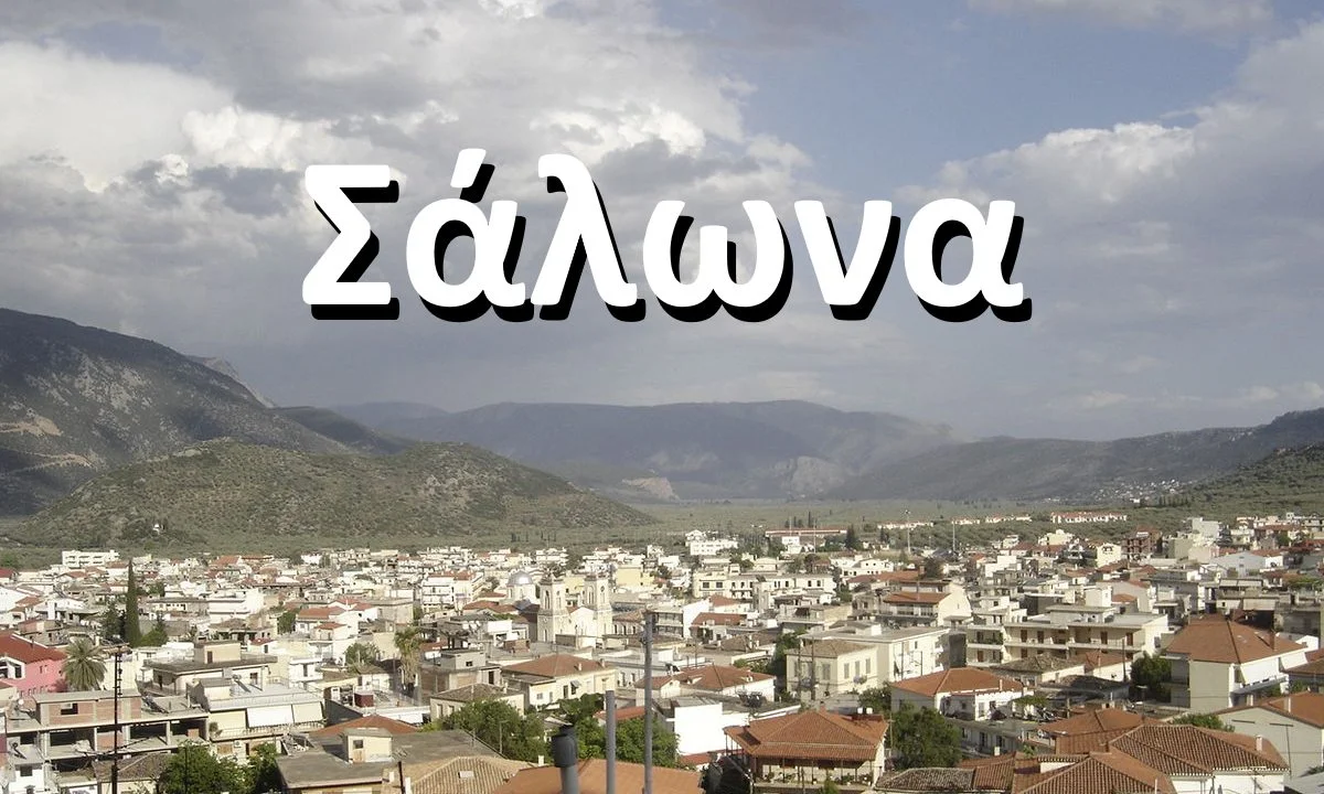 Σάλωνα
