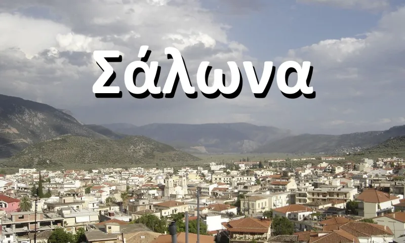 Η πόλη που παλιά λεγόταν Σάλωνα και είναι γεμάτη ελιές