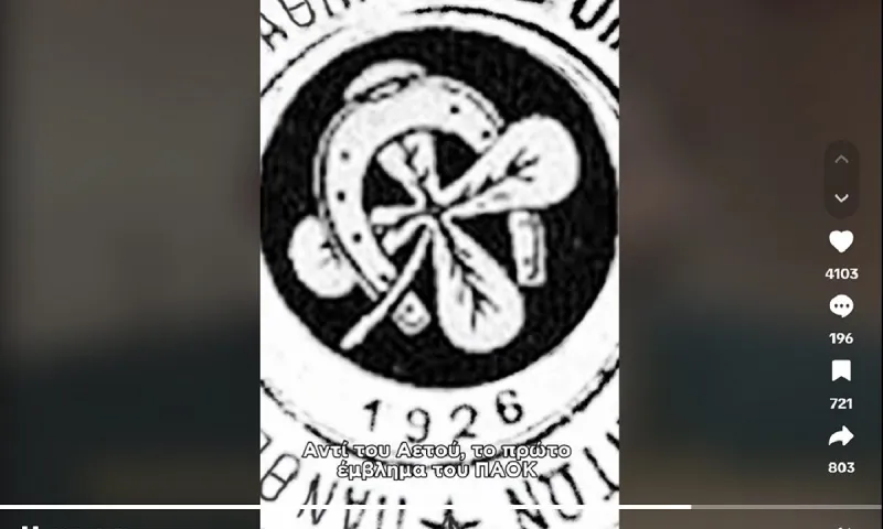 Ήξερες ότι το λογότυπο του ΠΑΟΚ εμπνεύστηκε από ένα πακέτο τσιγάρα;