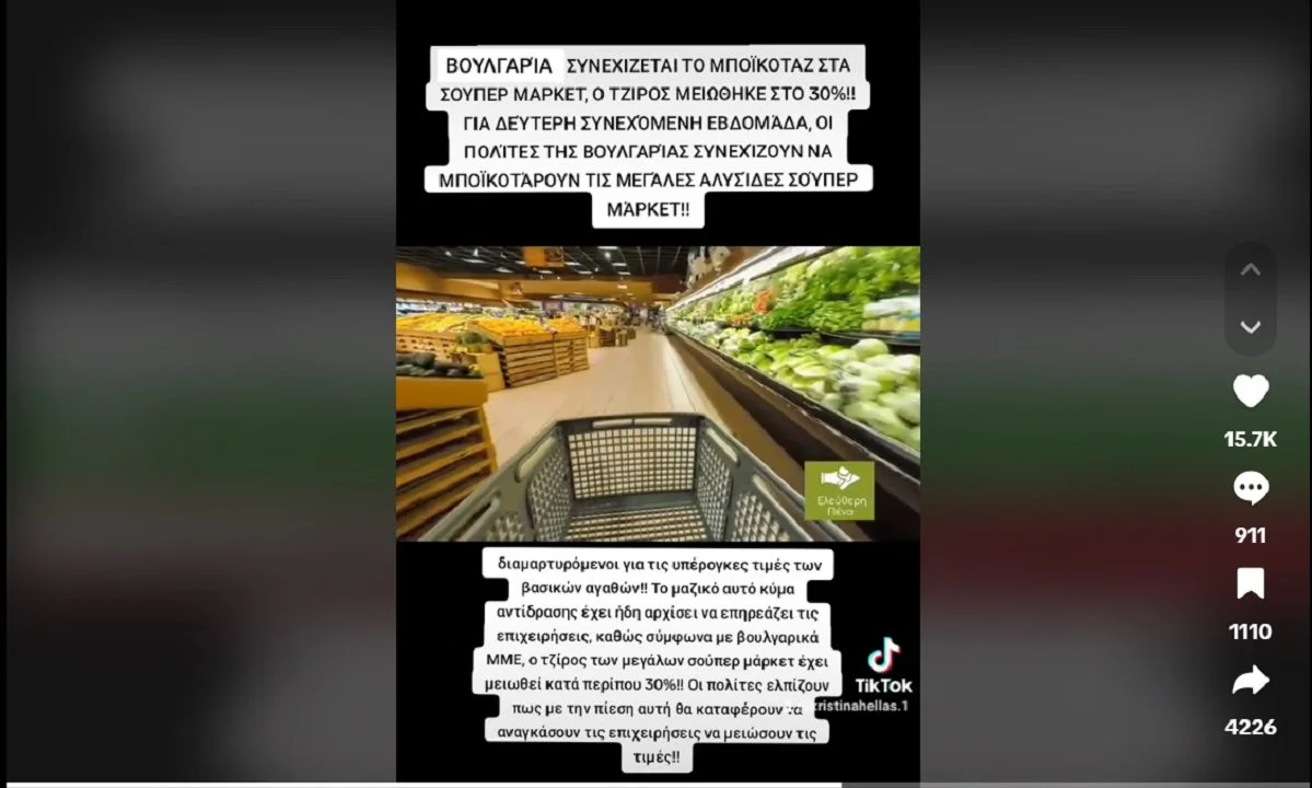 Για 2η σερί εβδομάδα στη Βουλγαρία συνεχίζουν να μποϊκοτάρουν τις μεγάλες αλυσίδες σούπερ μάρκετ, διαμαρτυρόμενοι για τις υπέρογκες τιμές.
