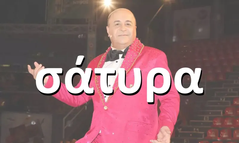 Γιατί η Σάτυρα είναι λάθος και το σωστό είναι το Σάτιρα και που διαφέρει απο τον Σάτυρο
