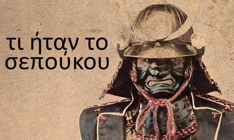 Πώς οι Σαμουράι έβαζαν τέλος στη ζωή τους με σεπούκου, που ήταν διαφορετικό από το χαρακίρι