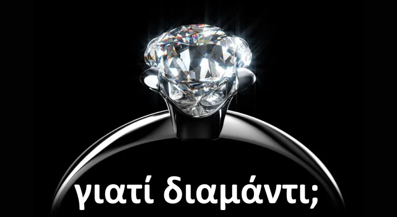 Την πατάμε ακόμα και σήμερα απο ένα διαφημιστικό τρικ του 1947 που σκέφτηκε εταιρεία με διαμάντια