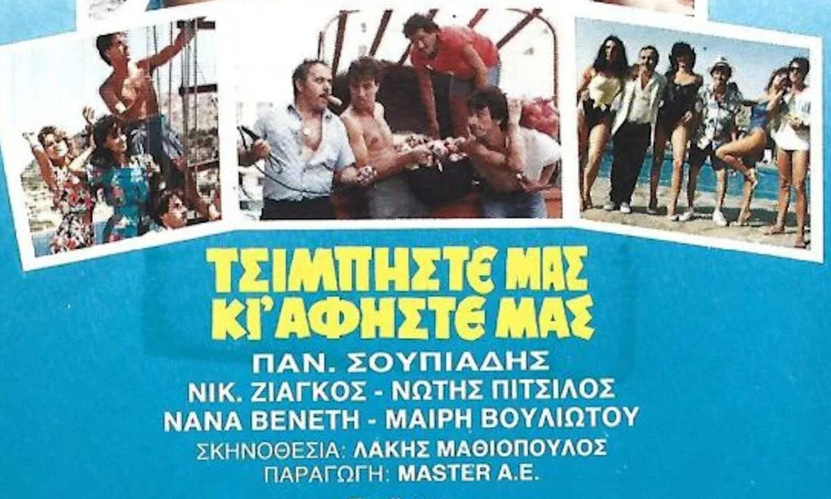 τσιμπήστε μας και αφήστε μας