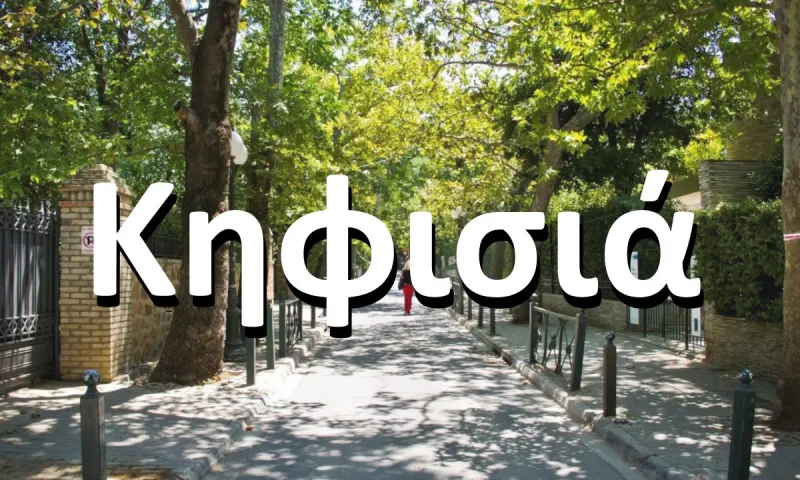 Πολλοί πιστεύουν ότι το Κηφισιά βγαίνει από το "εκεί φυσά", αλλά δεν ισχύει