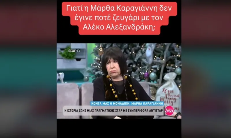 Γιατί η Μάρθα Καραγιάννη δεν έγινε ποτέ ζευγάρι με τον Αλέκο Αλεξανδράκη;