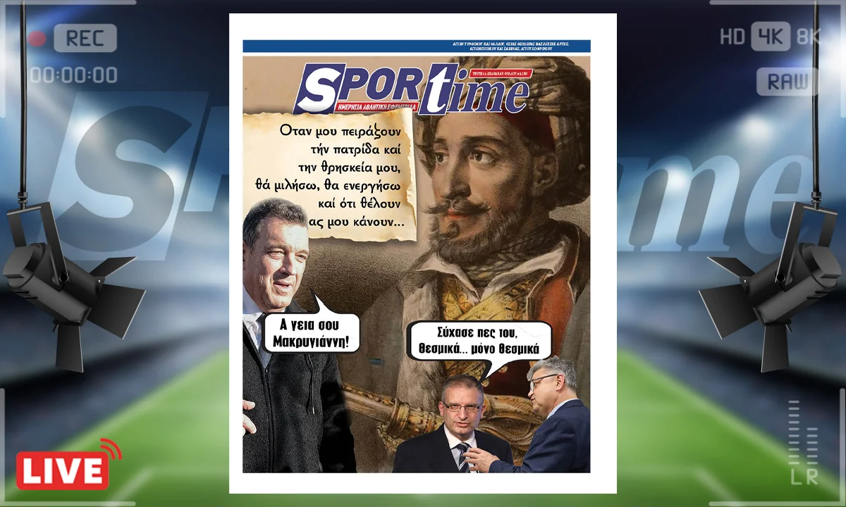 Το e-Sportime της Τρίτης (11/3) είναι αφιερωμένο στην κίνηση του βουλευτή Νικόλαου Παπαδόπουλου στην Εθνική Πινακοθήκη