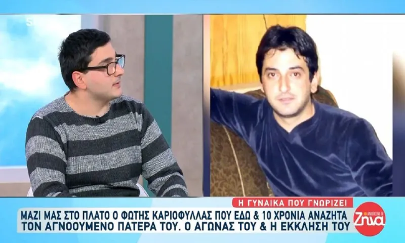 Αναζητά τον αγνοούμενο πατερα του εδώ και 10 χρόνια - Ο αγώνας και η έκκλησή του