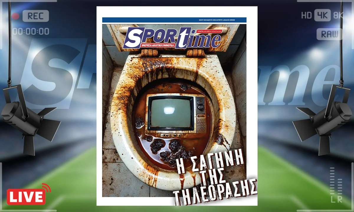 Το e-Sportime της Τετάρτης (12/3) προειδοποιεί πως η τηλεόραση βλάπτει σοβαρά την υγεία και χρειάζεται προσοχή για αυτό