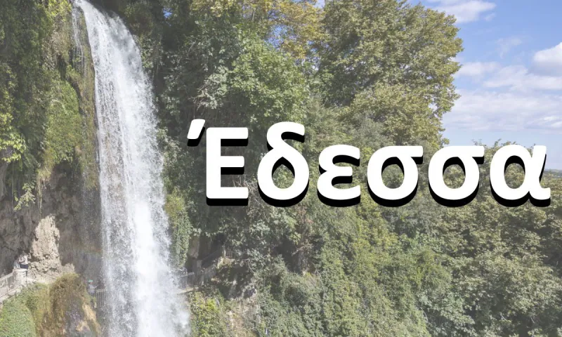 Ήερες τι σημαίνει το Έδεσσα ;