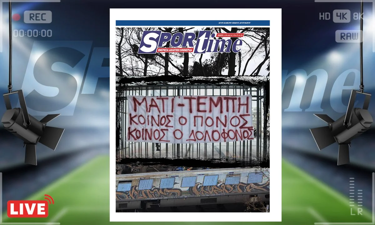 Το e-Sportime της Πέμπτης (13/3) αναφέρεται στη δίκη για το Μάτι που είναι σε εξέλιξη στο Εφετείο, κοινός ο πόνος