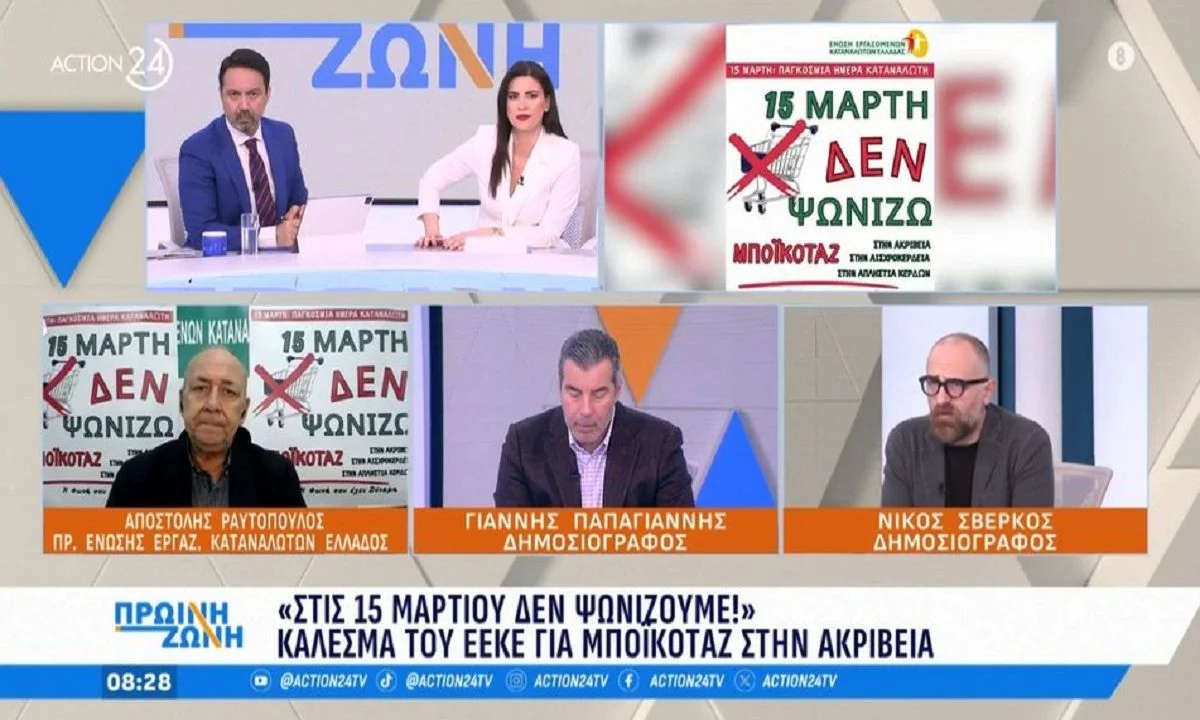 Στις 15 Μαρτίου δεν ψωνίζουμε: Κάλεσμα του ΕΕΚΕ για μποϊκοτάζ στην ακρίβεια