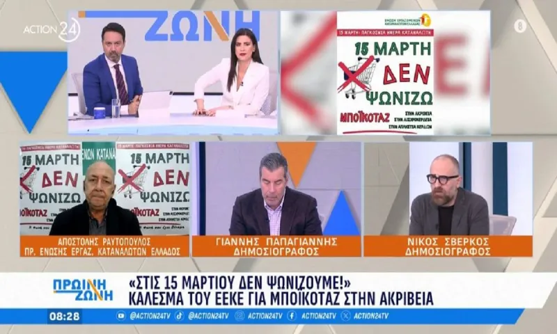 Στις 15 Μαρτίου δεν ψωνίζουμε: Κάλεσμα της ΕΕΚΕ για μποϊκοτάζ στην ακρίβεια
