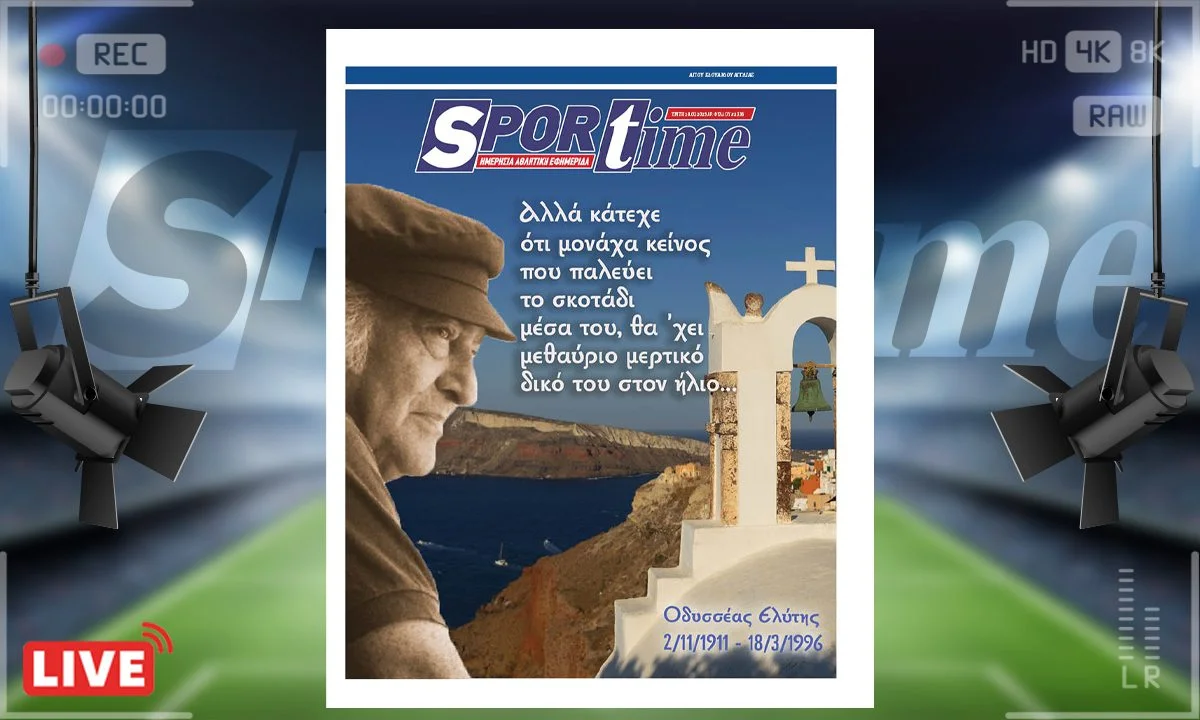 Το e-Sportime της Τρίτης (18/3) είναι αφιερωμένο στον Οδυσσέα Ελύτη που έφυγε για το μεγάλο ταξίδι μια ημέρα σαν κι αυτή το 1996