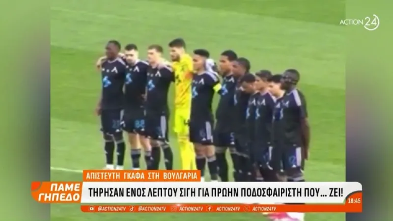 Ούτε στις ταινίες! Τήρησαν ενός λεπτού σιγή για πρώην ποδοσφαιριστή που... ζει! (vid)