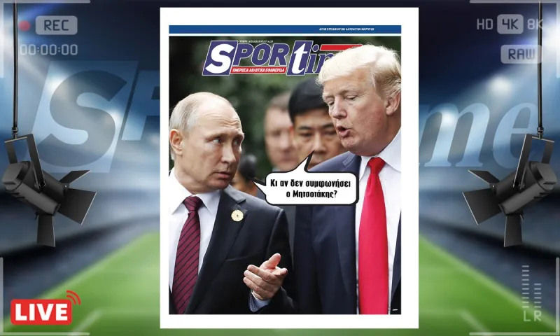 e-sportime (19/3): Τραμπ και Πούτιν, ιστορικές στιγμές – Κατεβάστε την εφημερίδα