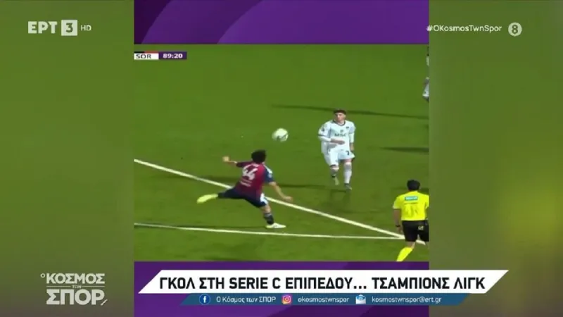 Γκολ Champions League μπήκε στην τρίτη κατηγορία (vid)
