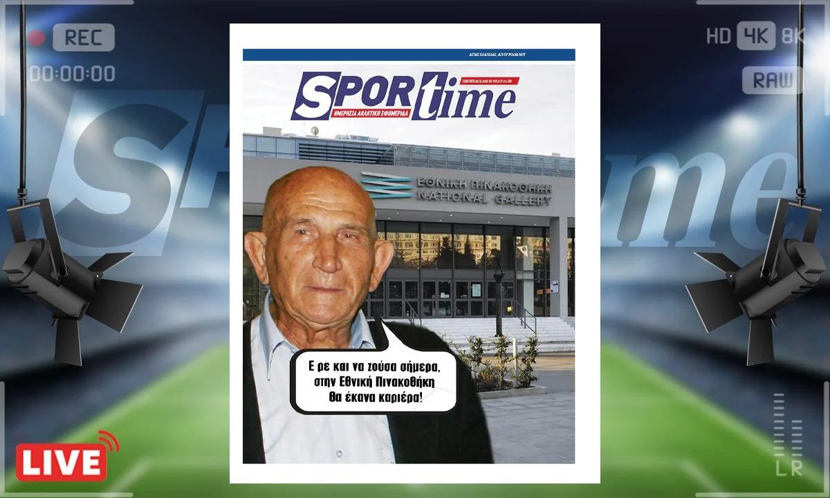 Το e-Sportime της Πέμπτης (20/3) είναι αφιερωμένο και πάλι στην Εθνική ή καλύτερα Αντεθνική Πινακοθήκη και σε αυτά που κάνουν