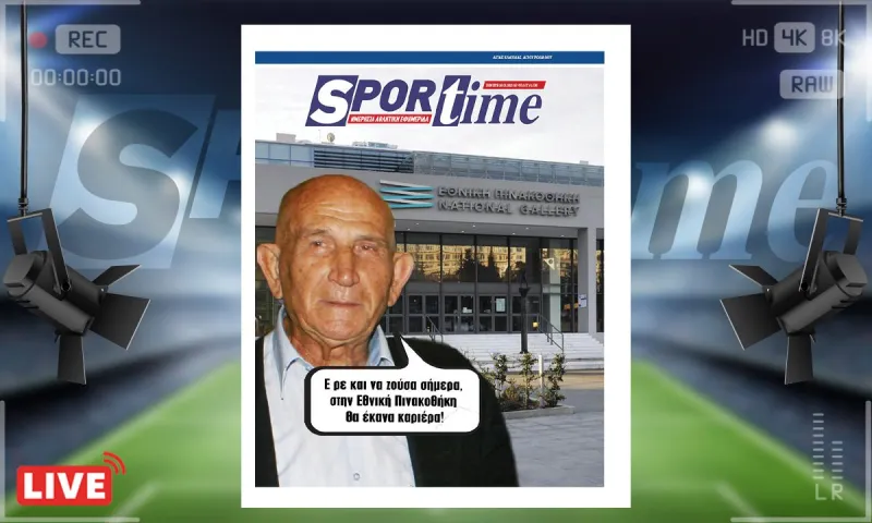 e-sportime (20/3): Αντεθνική Πινακοθήκη – Κατεβάστε την εφημερίδα
