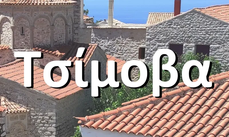 Παλιά λεγόταν Τσίμοβα, σήμερα το όνομά της έχει σχέση με τον θεό Άρη και όχι με τον αέρα όπως πολλοί πιστεύουν