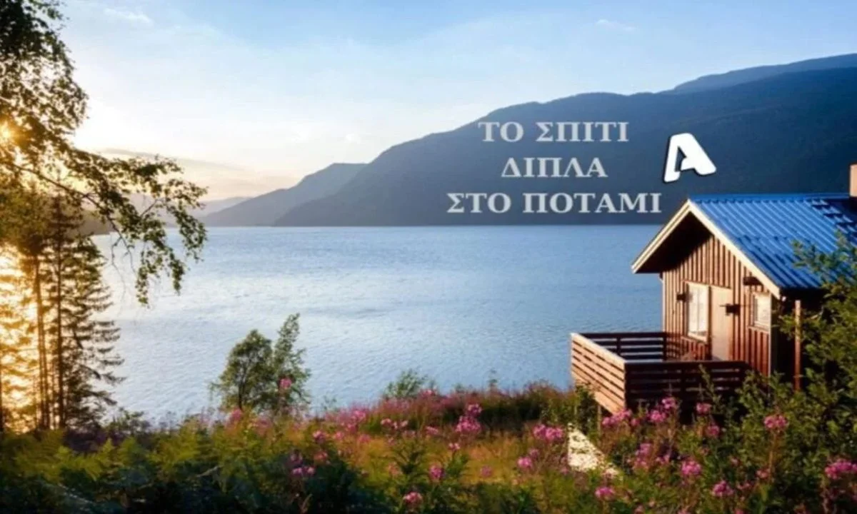 Το σπίτι δίπλα στο ποτάμι: Επιδότηση 2,5 εκατομμύρια ευρώ στον ALPHA!