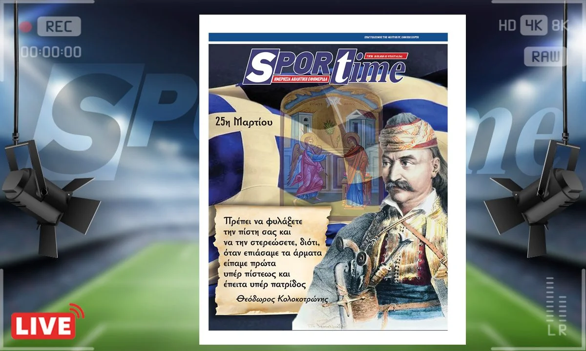 Το e-Sportime της Τρίτης (25/3) είναι αφιερωμένο στη μεγάλη γιορτή του Έθνους αλλά και της Ορθοδοξίας, την 25η Μαρτίου