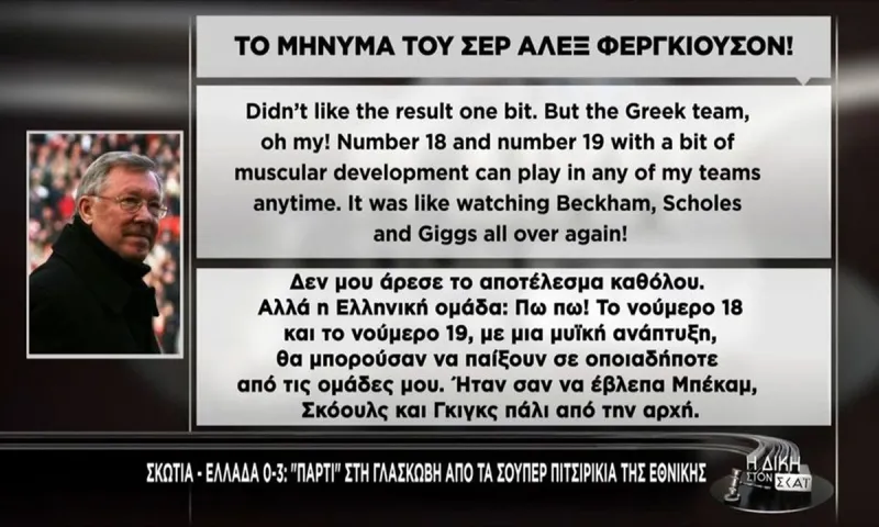 Τι είπε ο Σερ Άλεξ Φέργκιουσον για Κωνσταντέλια και Καρέτσα (vid)